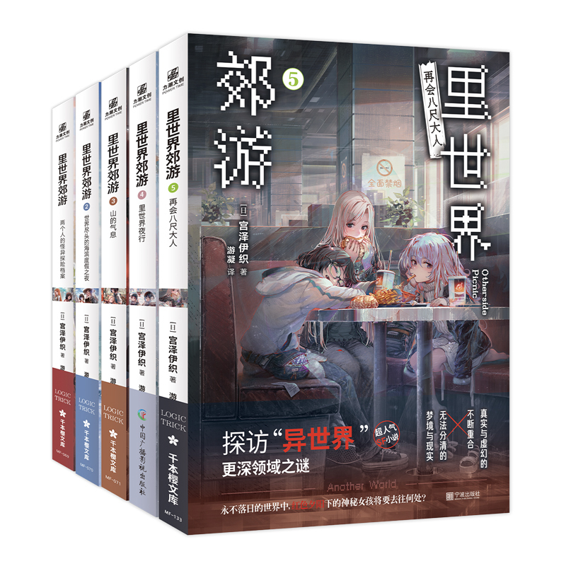 [正版]随书丰富赠品里世界郊游1-5全5册 世界尽头的海滨度假之夜 宫泽伊织 里世界郊游小说异世界探险侦探推理系列小说