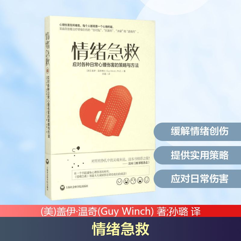 [M]情绪急救:治疗失败、拒绝、内疚等因素导致的各种日常精神伤害的使用策略-9787552009132高清大图