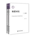福建词史(上下)