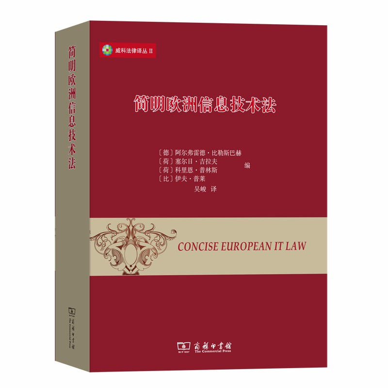 正版新书】简明欧洲信息技术法(威科法律译丛)Alfred Bullesbach9