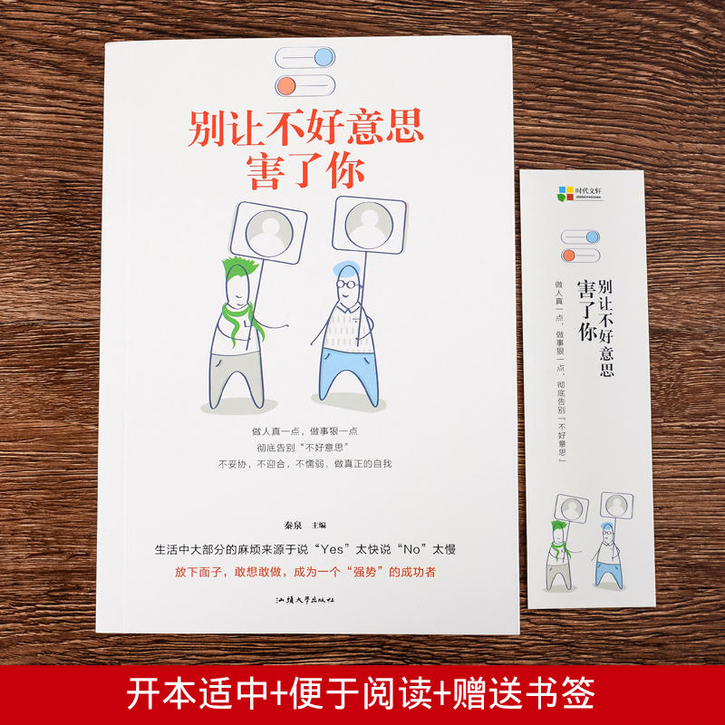 [正版]HY别让不好意思害了你套人际交往口才学沟通技巧说话技巧心理学与生活成功励志社会心理学入门基础书籍如何提高你的社高清大图