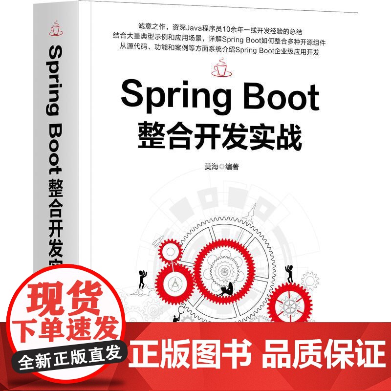 机工 Spring Boot整合开发实战 莫海高清大图