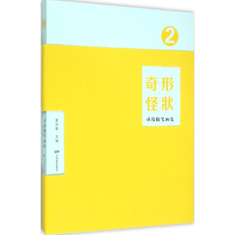 【M】奇形怪状-9787106041359