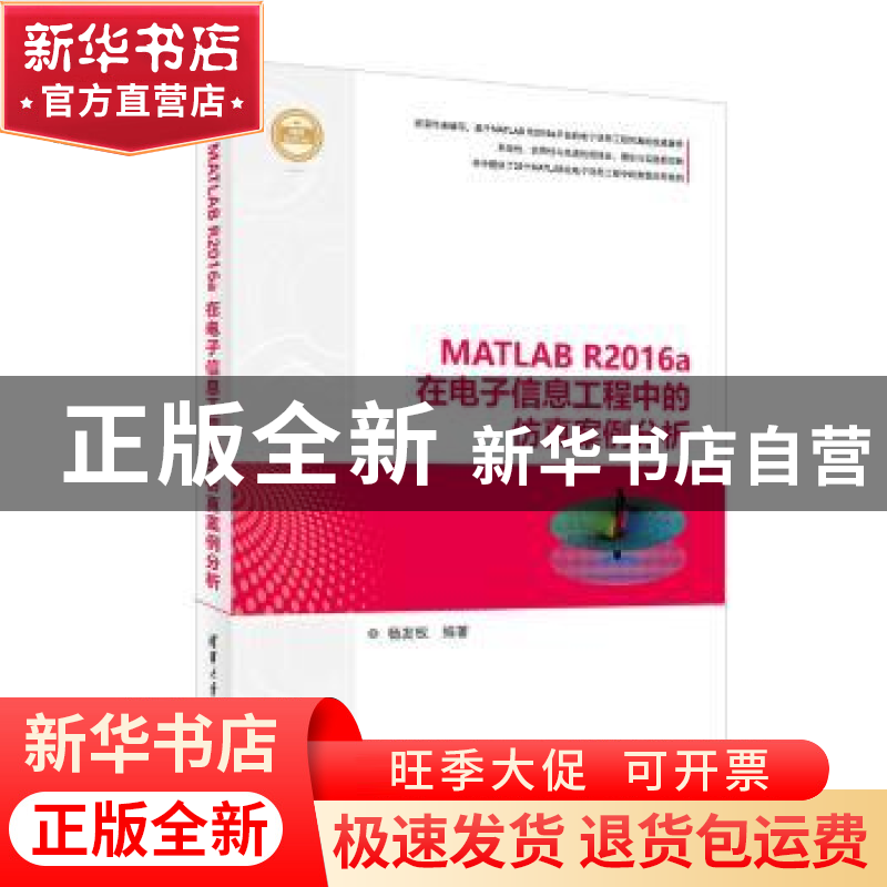 正版 MATLAB R2016a在电子信息工程中的仿真案例分析 杨发权编著高清大图