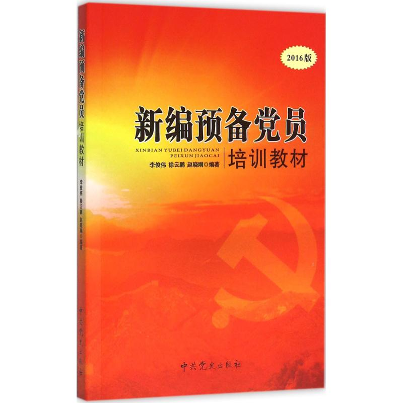 正版新书]新编预备党员培训教材李俊伟,徐云鹏,赵晓刚 编著 著97