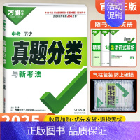 [历史]1本 初中通用 [正版]2025真题分类卷数学物理化学语文英语政治历史全套地理生物会考2024年中考真题试卷万维