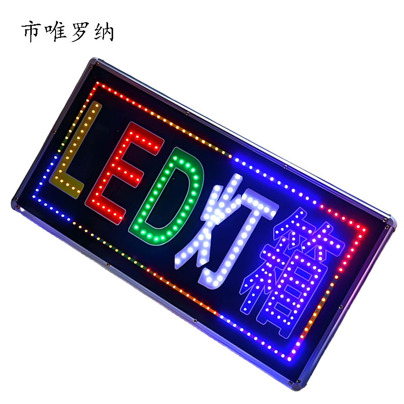 市唯罗纳LED闪动滚动屏广告牌灯箱LED320 平方米高清大图