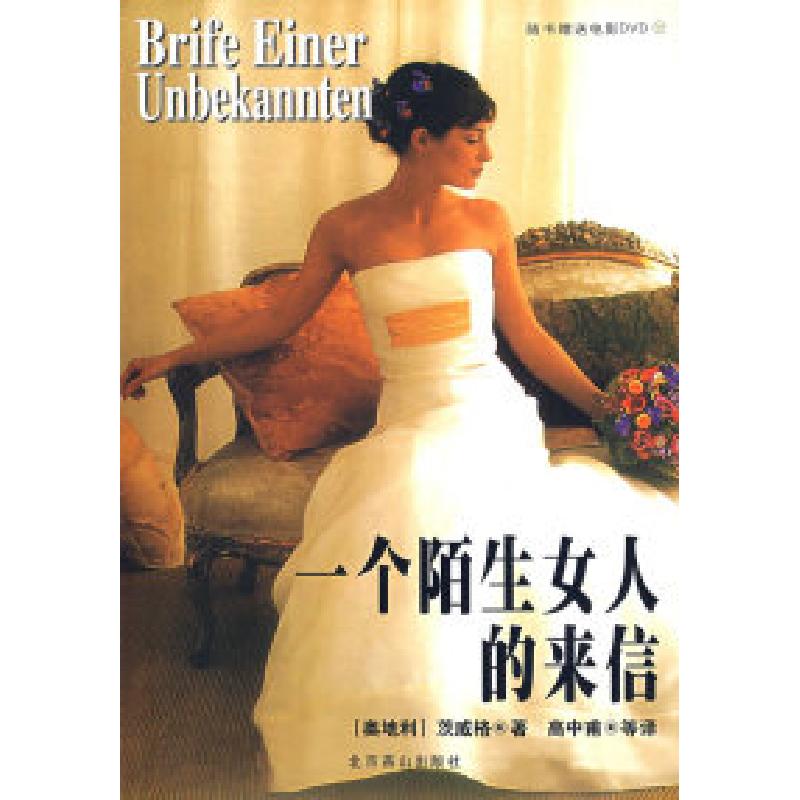 正版新书】一个陌生女人的来信(附光盘)/世界文学文库(奥)茨威
