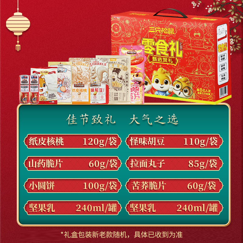 三只松鼠坚果礼盒零食礼包休闲干果零食礼1015g/8袋