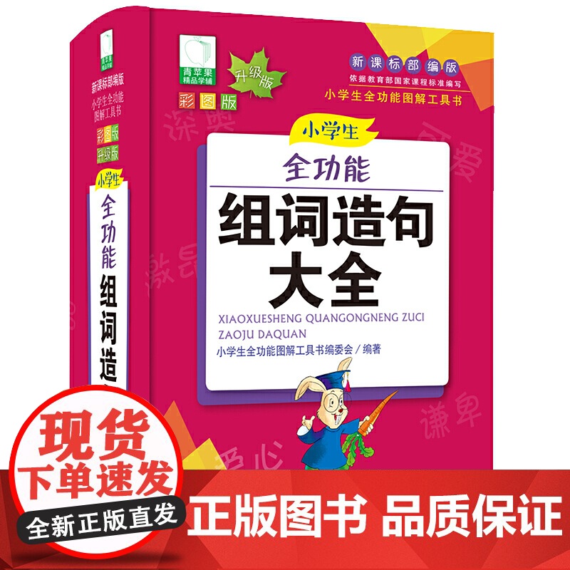 青苹果2020新版·小学生全功能组词造句大全