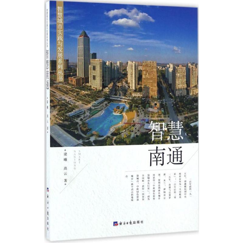 正版新书]智慧南通梁曦,高云 著 著作9787802579866