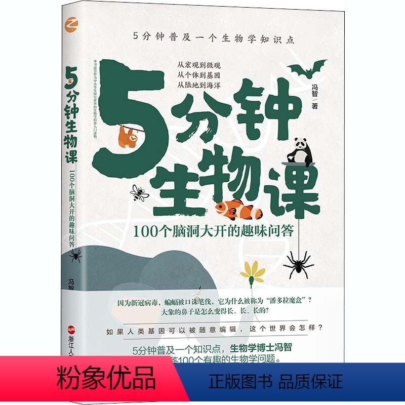 [正版]5分钟生物课 100个脑洞大开的趣味问答 冯智 多角度了解生物学研究 中小学生生物学科普入门读物