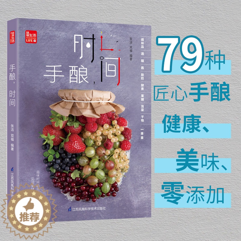 [醉染正版]手酿,时间 酱料书籍食谱书籍大全菜谱香料调料大全配方书酿酒书籍大全家用做菜的书 新手学美食书籍 厨艺菜普大全高清大图