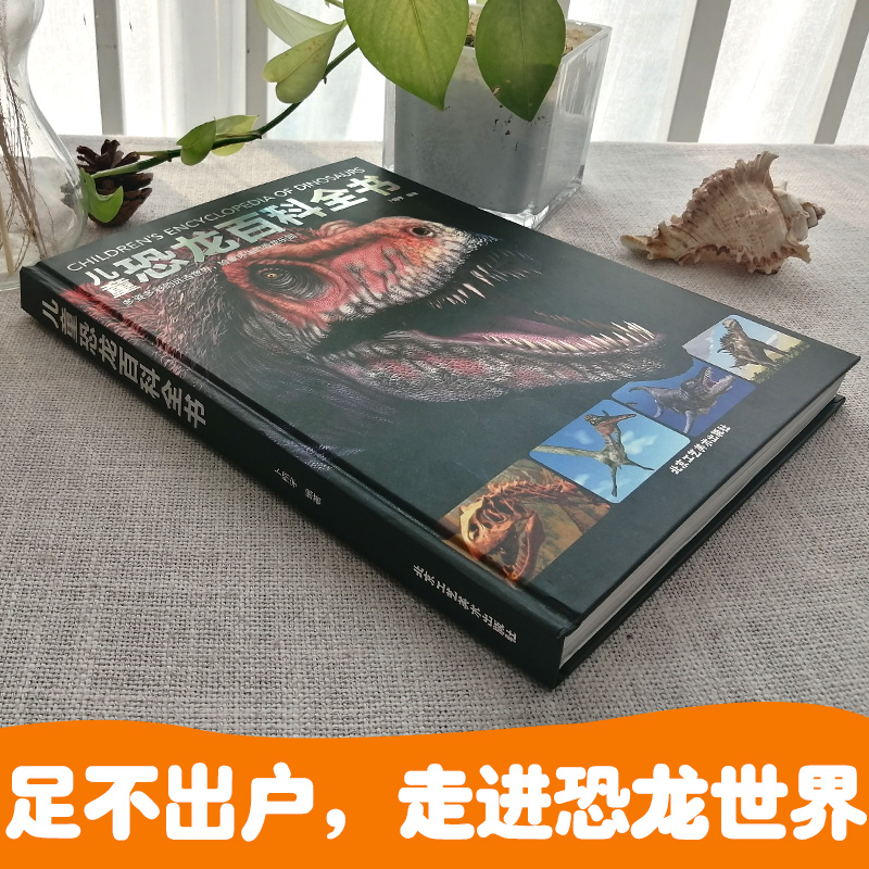 儿童恐龙百科全书 [正版]儿童恐龙百科全书 恐龙知识大百科中小学生侏罗纪白垩纪王国图册高清大图