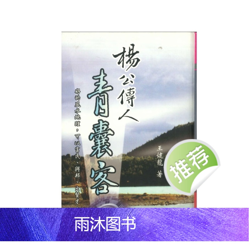 杨公传人青囊客 王健龙著 822P高清大图