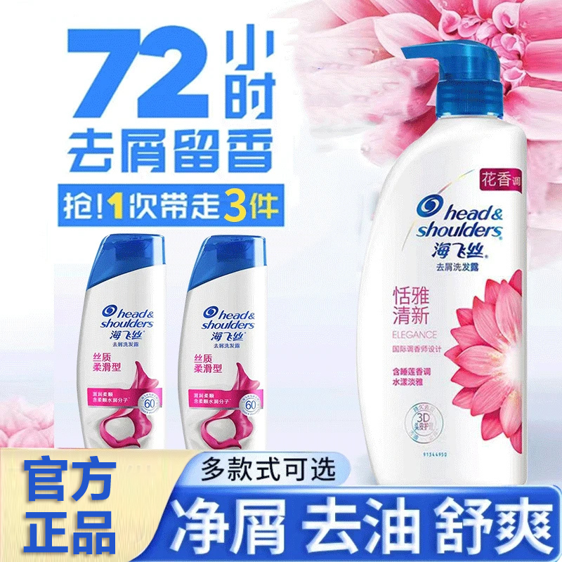 海飞丝洗发露去屑恬雅清新洗发水净化头皮男女士通用洗头膏花果香