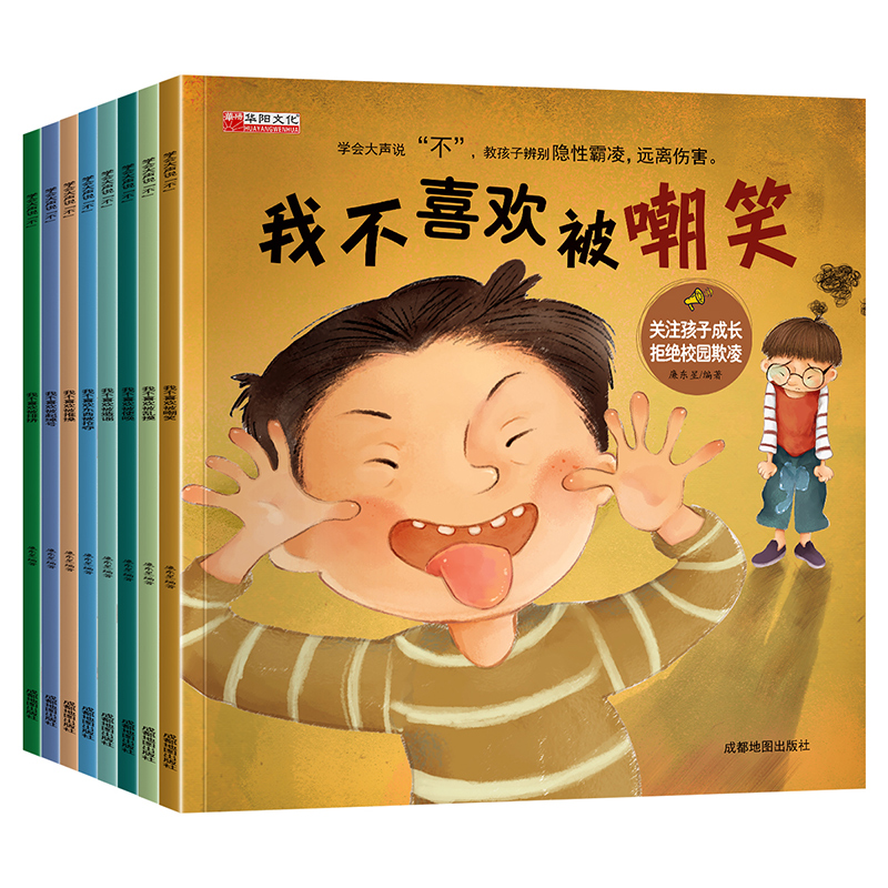 [正版]全套8册 学会大声说不 儿童反霸凌启蒙教育绘本 3—6幼儿园老师 阅读4到5岁幼儿6一8 中班大班读物 我不喜欢高清大图