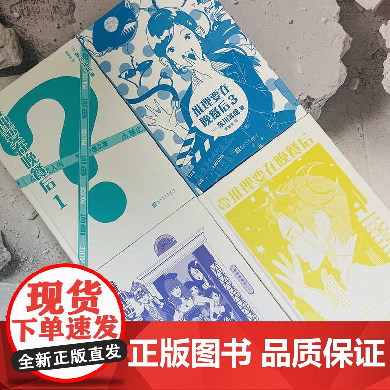 [单本任选]要在晚餐后1-3卷精装简体中文 推理要在晚餐后东川笃哉千金刑警腹黑执事不费脑本格推理职场喜剧人民文学出版社高清大图