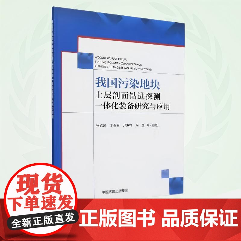 我国污染地块土层剖面钻进探测一体化装备研究与应用 9787511160027高清大图
