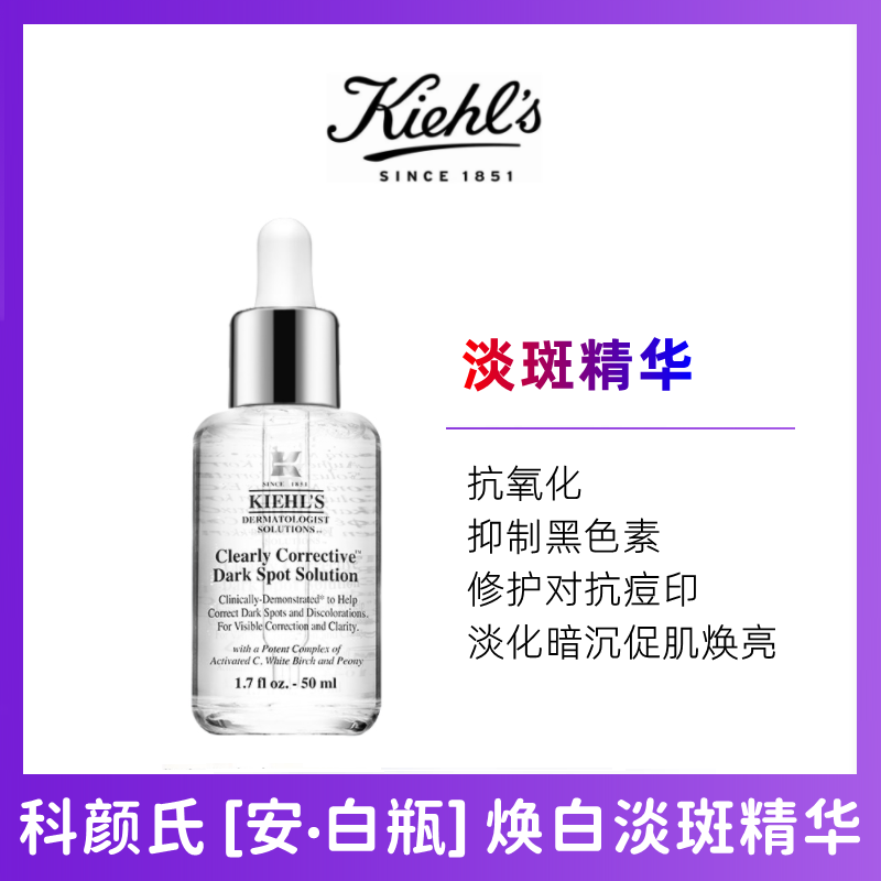 (Kiehl’s)科颜氏集焕白均衡亮肤淡斑精华液 安白瓶50ml 修护淡斑 去黑色素 保湿滋润