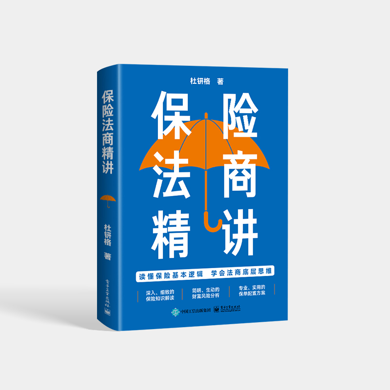 [正版] 保险法商精讲 人身保险各类险种及保险合同专业术语 常见投保疑问解答 保险法商功能高清大图
