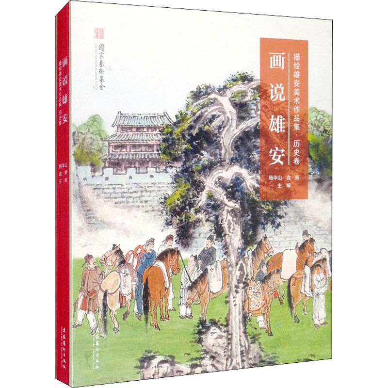 醉染图书画说雄安 描绘雄安美术作品集·历史卷9787503970986