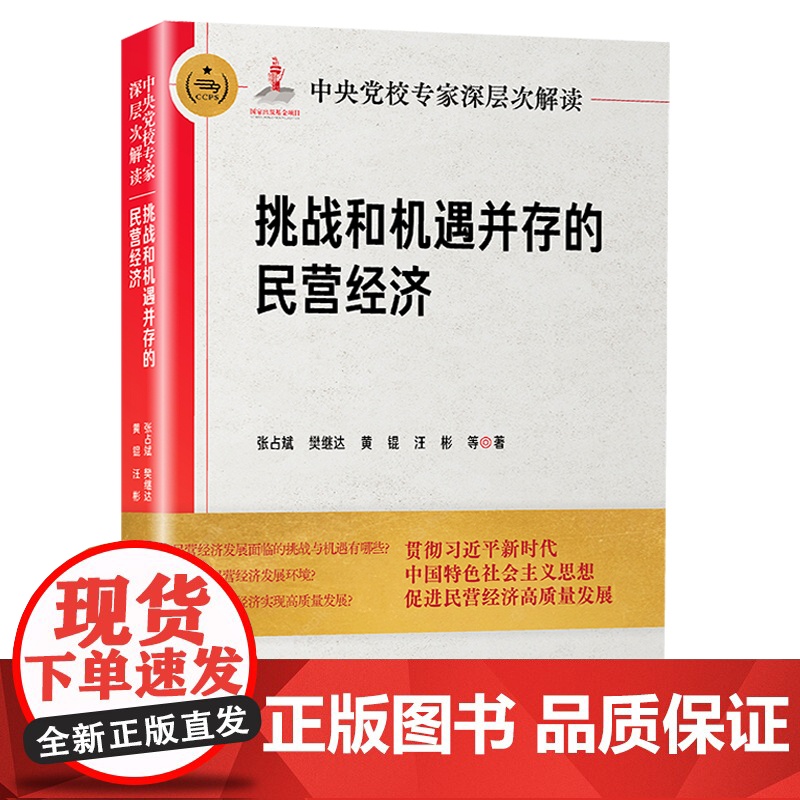 2024 中央党校专家深层次解读挑战和机遇并存的民营经济 张占斌 樊继达 等著 中共中央党校出版社 9787503576高清大图