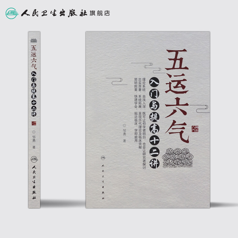 [正版] 五运六气 入门与提高十二讲 邹勇 主编 中医基础 2017年8月参考书 9787117246583 人民卫
