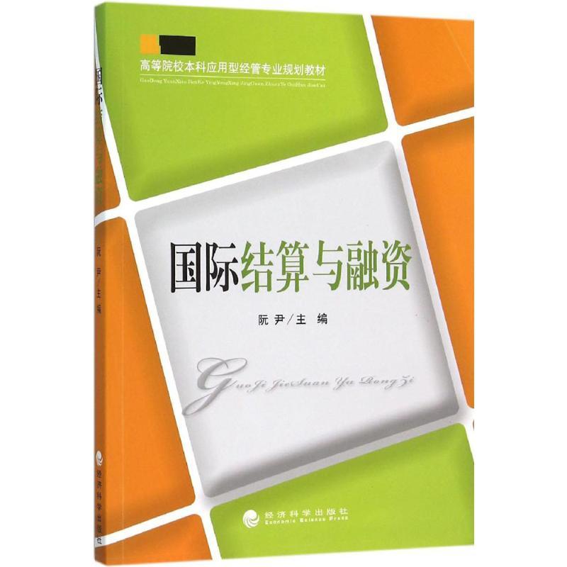 正版新书】国际结算与融资阮尹9787514162301