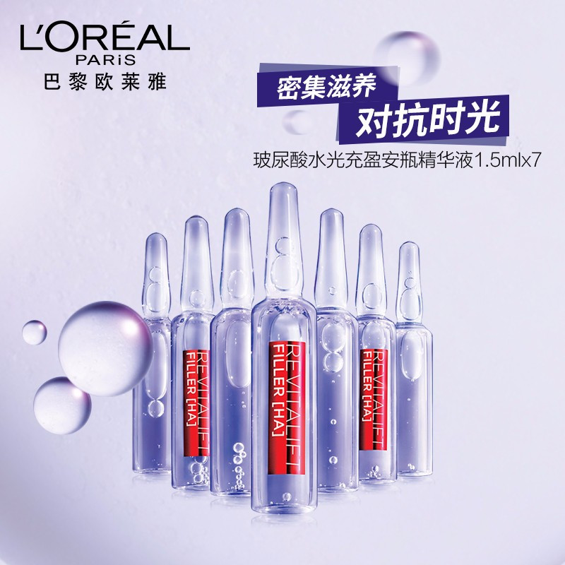 欧莱雅(LOREAL)复颜玻尿酸7日安瓶精华1.5mlX7 女士面部精华补水保湿淡化细纹 生日表白礼物送女友