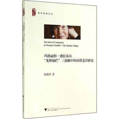 [M]玛格丽特·德拉布尔“光辉灿烂”三部曲中的社群意识研究-9787308137317