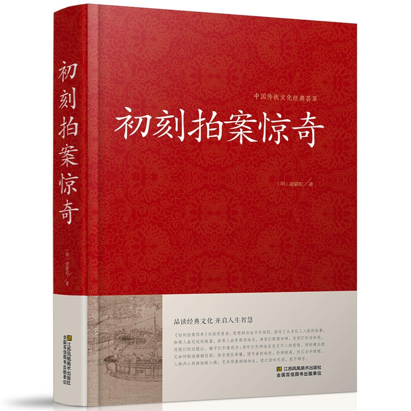 [醉染正版]正版 初刻拍案惊奇 中国传统文化经典荟萃明凌濛初著凤凰美术出版社冯梦龙合称三言二拍拟话本小说集警示名言书高清大图