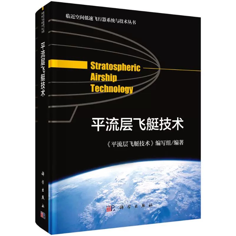 [醉染正版][书平流层飞艇技术 《平流层飞艇技术》编写组 编 自然科学科普类基础知识读物 科学出版 9787030626高清大图