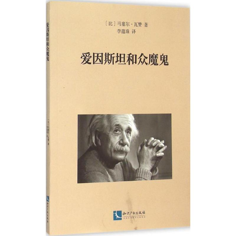 醉染图书爱因斯坦和众魔鬼9787513034333高清大图