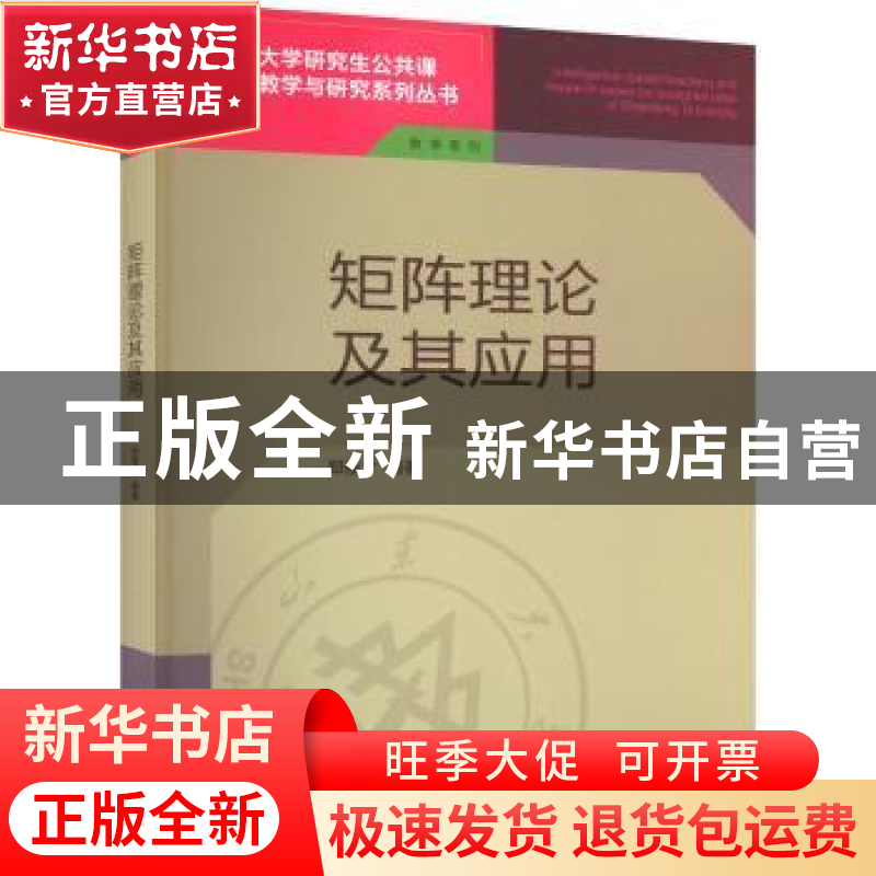 正版 矩阵理论及其应用 郑修才 山东大学出版社 9787560771298 书高清大图