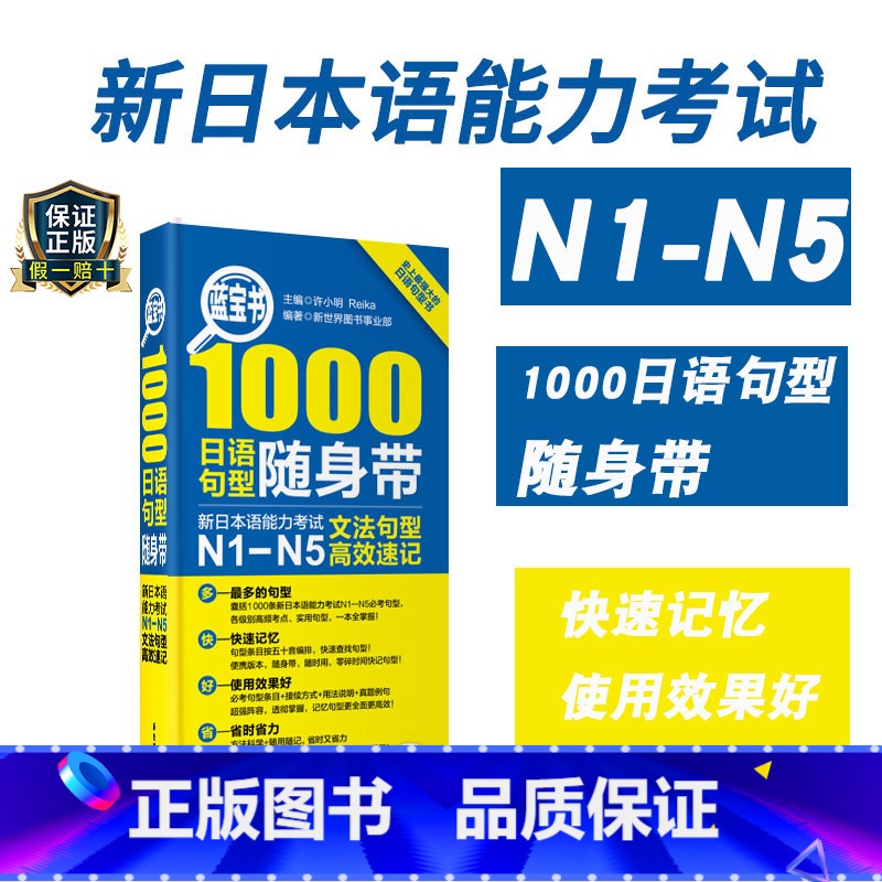【正版】蓝宝书1000日语句型随身带新日本语能力考试N1N5文法句型高效速记语法日语JLPT能力考N2N3N4一级二级