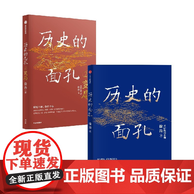 历史的面孔1+2 套装2册 用人格的力量足以穿透岁月 让你在变化的世界中增加定力与远见