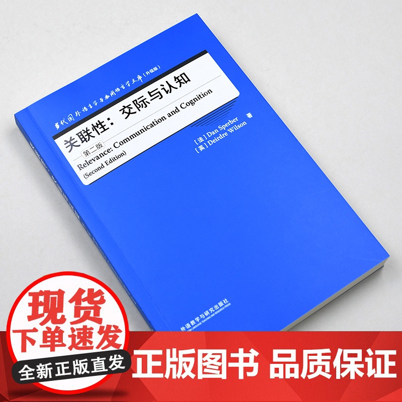 [外研社]关联性:交际与认知(第二版)当代国外语言学与应用语言学文库(升级版)高清大图