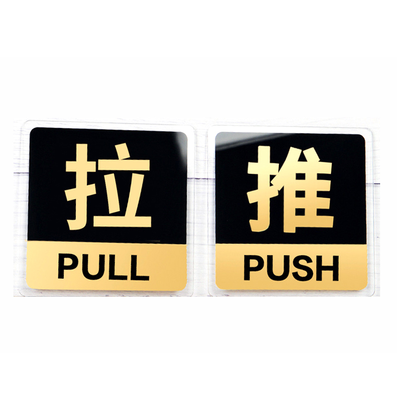 亚克力推拉门贴指示牌 10cm 对
