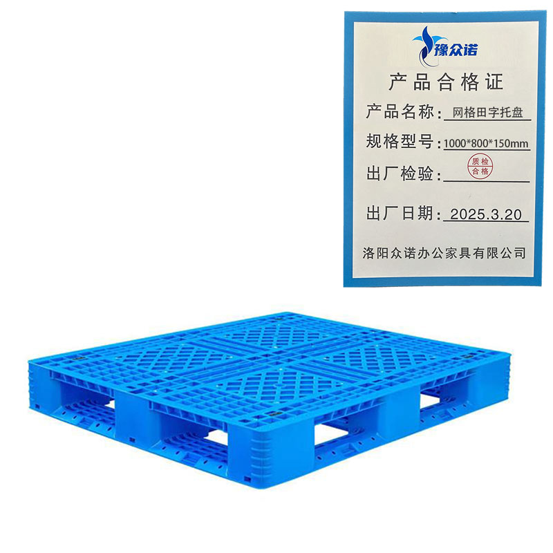 豫众诺 网格田字托盘 1000*800*150mm 个高清大图