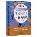 中医内科学(2022考研神器中医综合速记填空本)/考研神器中医综合速记系列图书