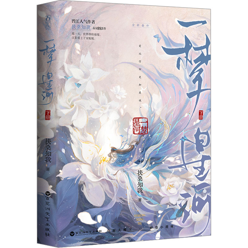 【M】一梦星河 下册-9787550048362