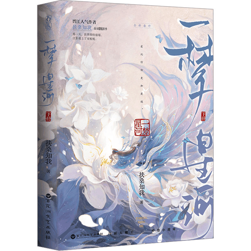 [M]一梦星河 下册-9787550048362图片