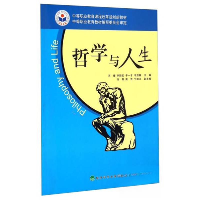 正版新书】哲学与人生苏娅、李阳龙、于一才 编9787505884151