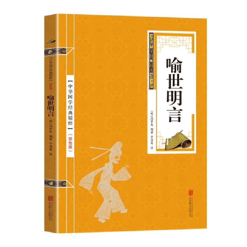 正版新书]喻世明言冯梦龙9787559611901高清大图
