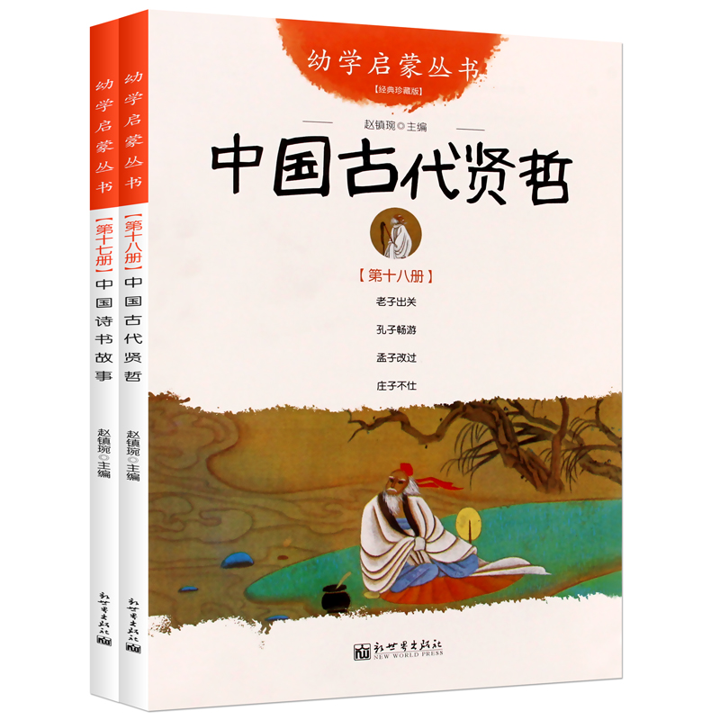 [套装2册]中国古代诗书与贤者故事 [正版] 中国古代诗书与贤者故事全2册 五年级 赵镇琬著 中国诗书故事+中国古代贤高清大图