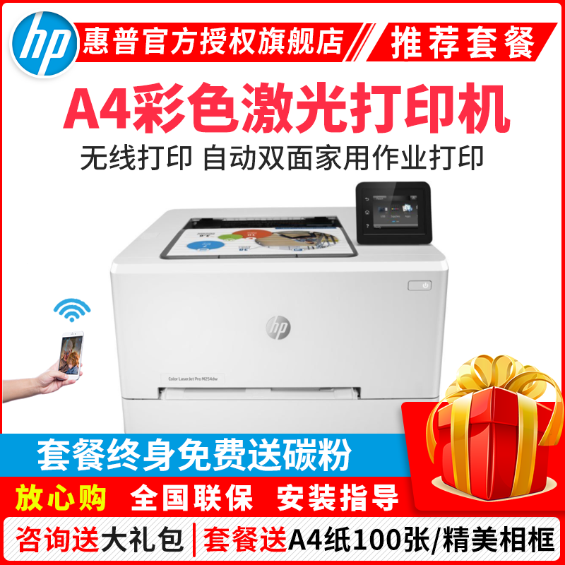 惠普(HP)M254DW无线彩色激光打印机惠普打印机自动双面激光打印机无线家用打印机家用激光打印机wifi打印机彩色打印机无线学生打印机无线彩色打印机替代252dw 标准配置