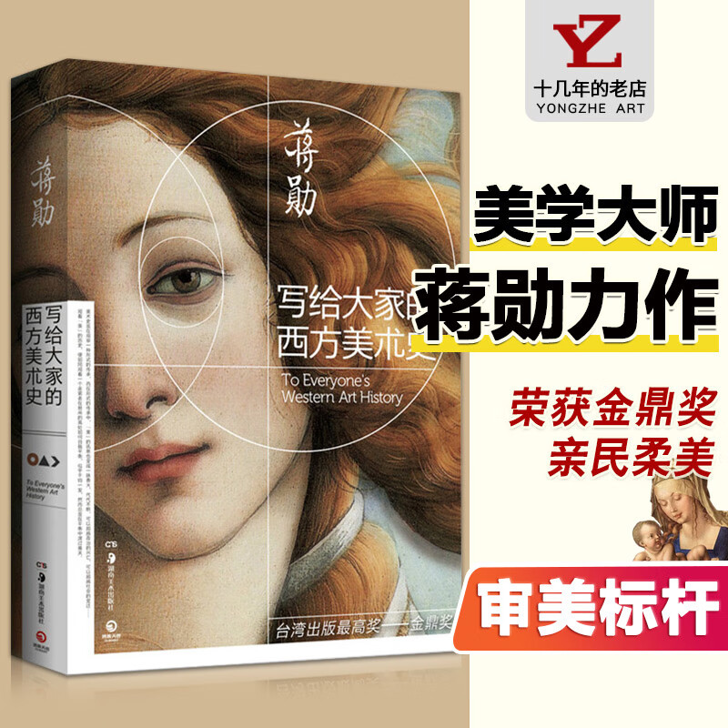 写给大家的西方美术史外国中国美术史大话西方艺术史欣赏析金鼎奖美的沉思姐妹篇谈美朱光潜蒋勋的书博集天卷高清大图
