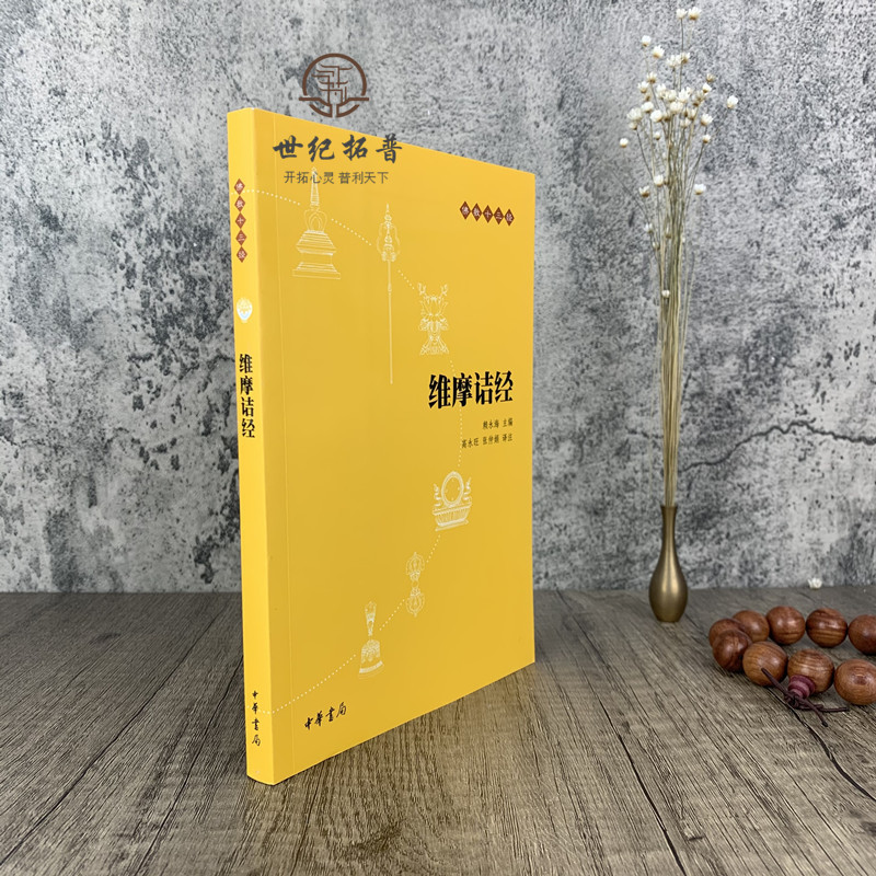 [正版] 维摩诘经 佛教十三经之一 佛教入门书籍 佛教哲学 佛学书籍 佛教基础 静心开悟与佛结缘 书籍书排行榜 中