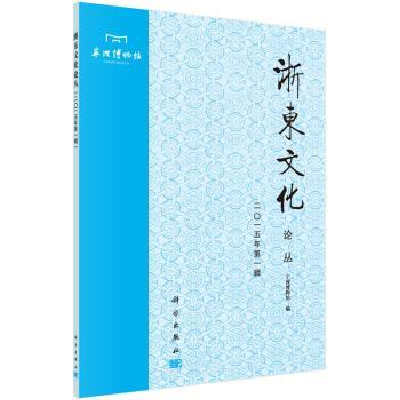 诺森浙东文化论丛:2015年辑宁波博物馆编9787030443021科学出版社